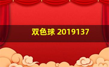 双色球 2019137